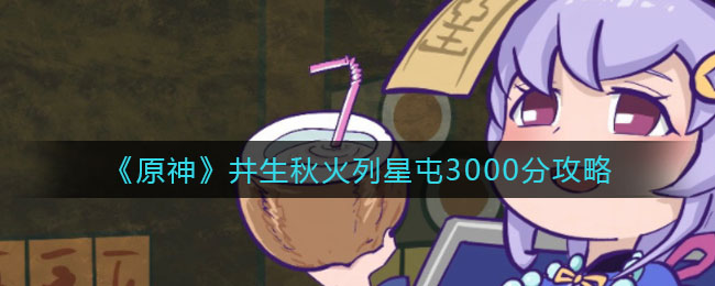 《原神》井生秋火列星屯3000分攻略