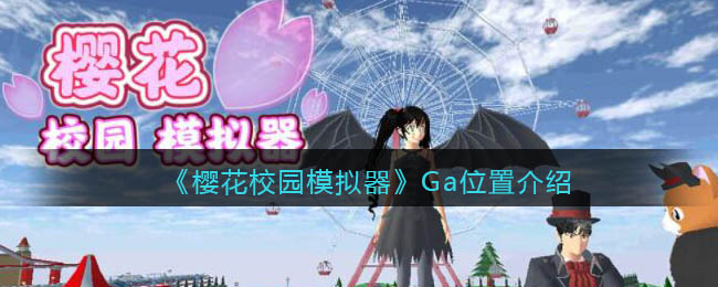 《樱花校园模拟器》Ga位置介绍