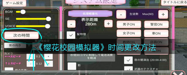 《樱花校园模拟器》时间更改方法
