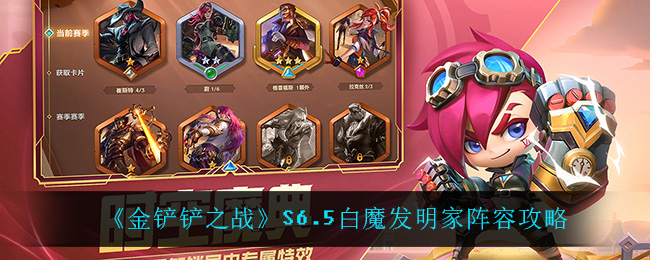 《金铲铲之战》S6.5白魔发明家阵容攻略