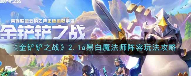 《金铲铲之战》2.1a黑白魔法师阵容玩法攻略