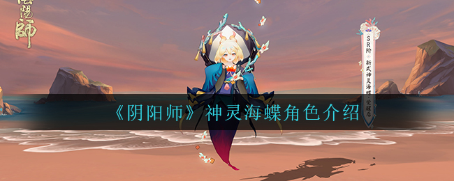 《阴阳师》神灵海蝶角色介绍