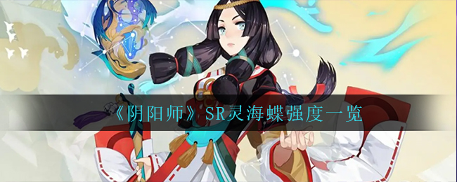 《阴阳师》SR灵海蝶强度一览