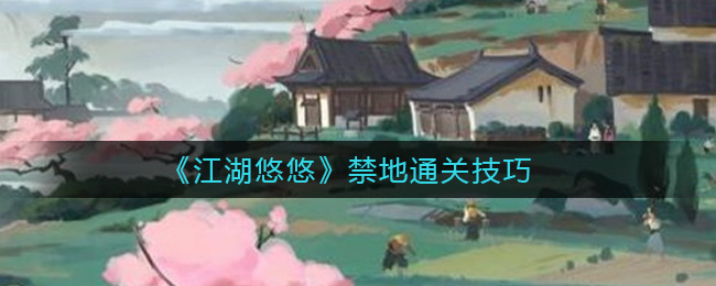 《江湖悠悠》禁地通关技巧