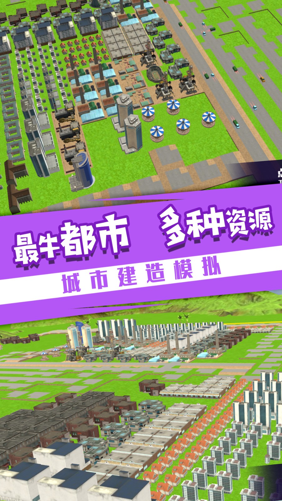 小城就该这么建 V1.0.1 安卓版