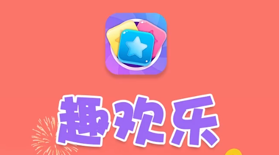 趣欢乐 V1.0.0 安卓版