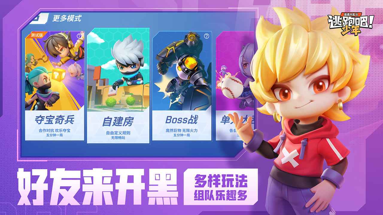 逃跑吧少年 V8.7.3.1 安卓版