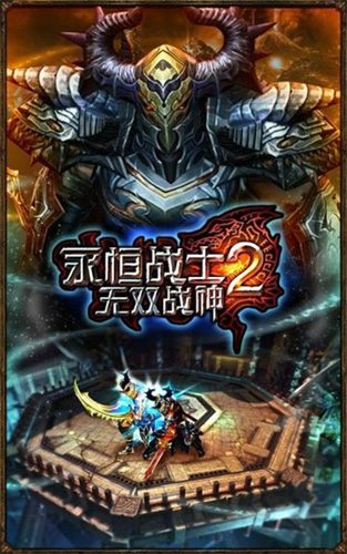 永恒战士2 V4.5.1 安卓版