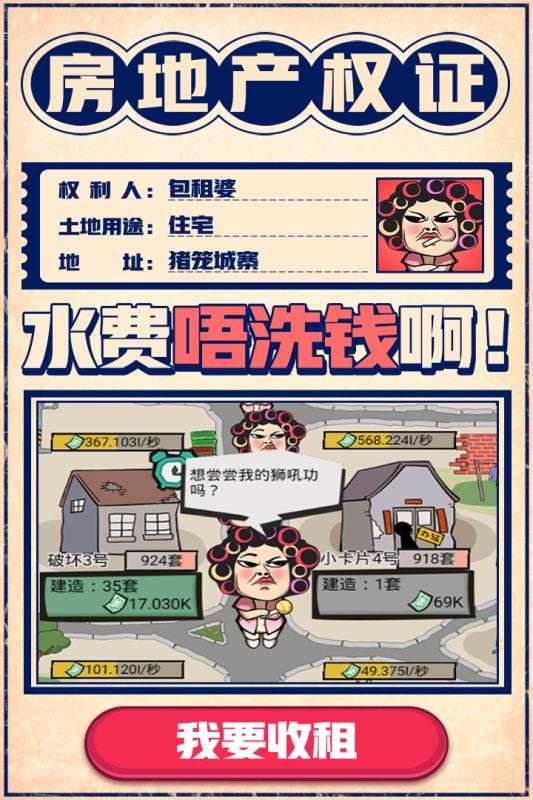 疯狂收租婆 V1.0.7 安卓版