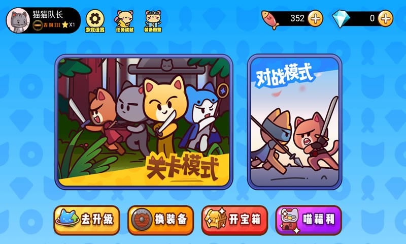 猫猫小队 V1.0 安卓版