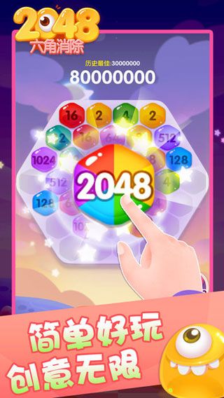 2048六角消除 V1.0 安卓版