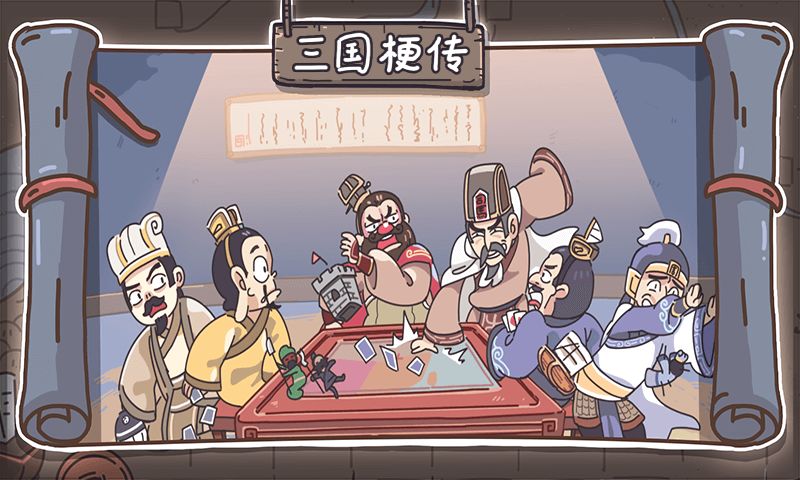 三国梗传 V1.2.1 安卓版