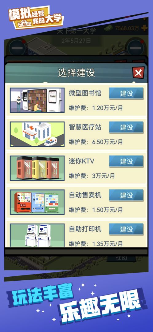 模拟经营我的大学 V0.0.0.725 安卓版
