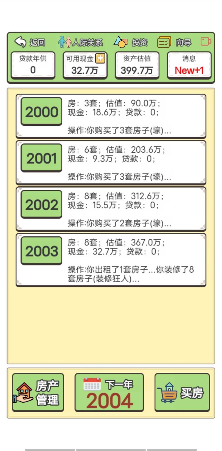 回到2000年买房子 V1.0 安卓版