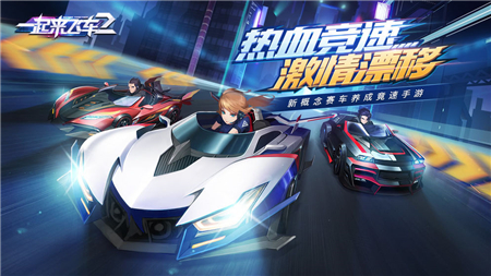 一起来飞车2 V1.4.17 安卓版