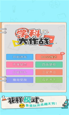 学科大作战 V1.0.1 安卓版