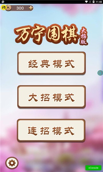 万宁围棋大招版 V1.4.1 安卓版