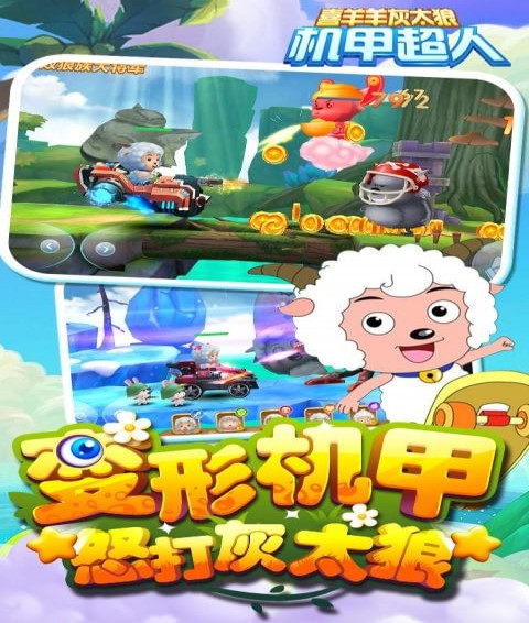 喜羊羊灰太狼机甲超人内购版 V1.0.2 安卓版