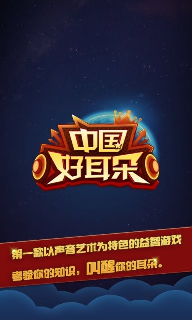 中国好耳朵猜歌手游 V1.1.2 安卓版