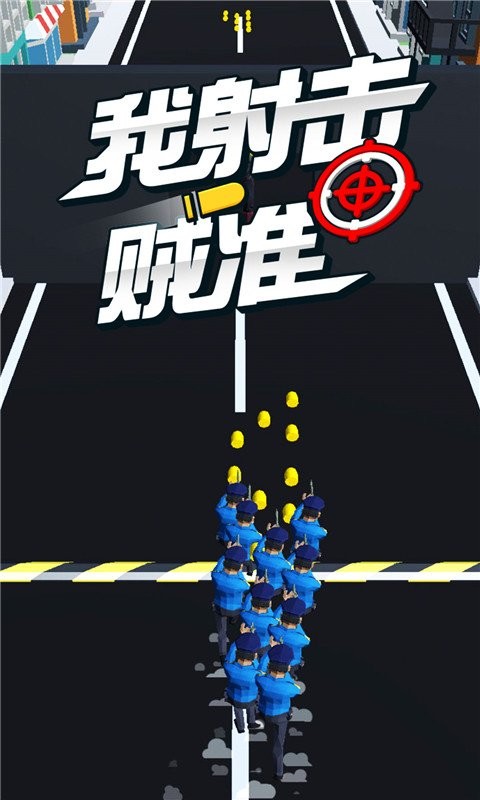 我射击贼准免费版 V1.0.1 安卓版