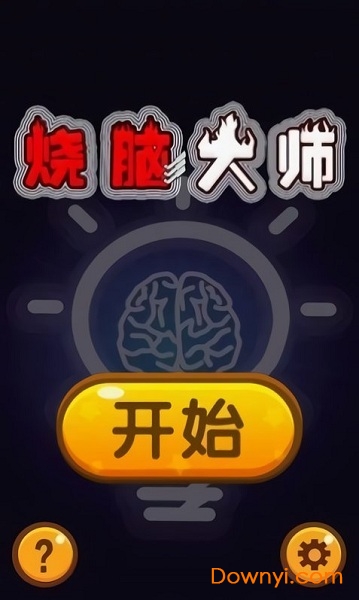 烧脑大师最新版 V1.1.7 安卓版