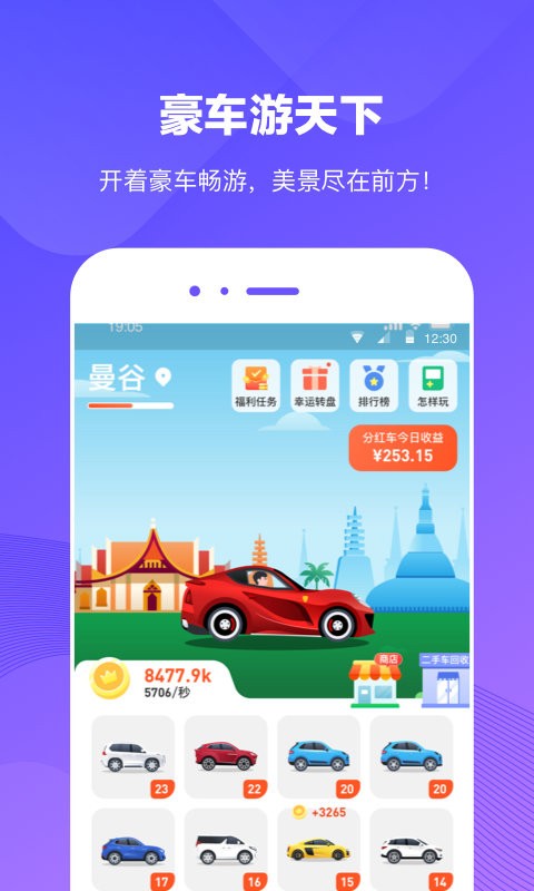 豪车游天下游戏 V1.4.2 安卓版