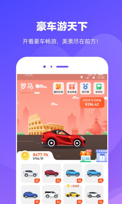 豪车游天下游戏 V1.4.2 安卓版