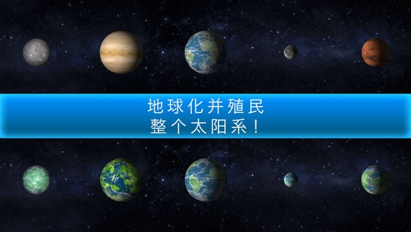 星球改造游戏(terragenesis) V2.1.0 安卓版