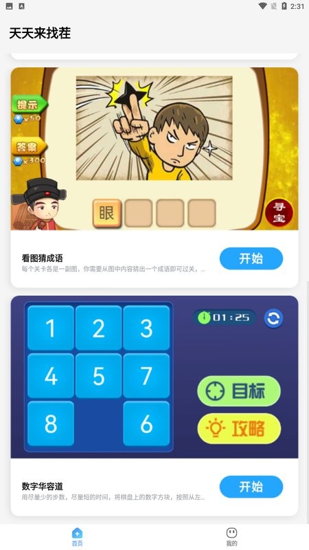 天天来找茬全新版 V4.1.0 安卓版