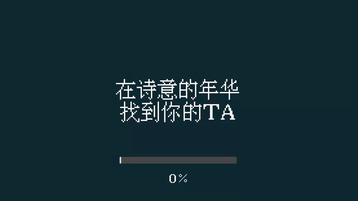 找到你的TA游戏 V0.1 安卓版