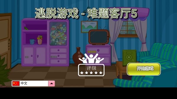 三人房间逃离(Room Escape Puzzle Livingroom 4)手游 V25.0.7 安卓版