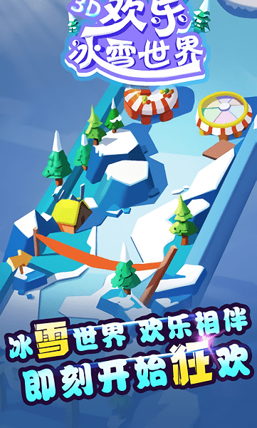 欢乐冰雪世界游戏 V1.0.1 安卓版