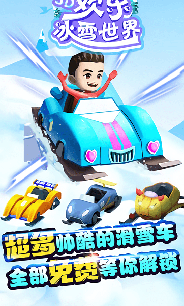 欢乐冰雪世界游戏 V1.0.1 安卓版