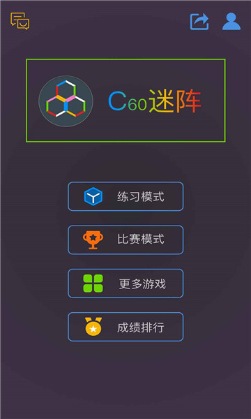 c60迷阵游戏