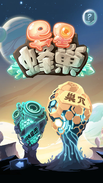 异星蜂巢手游(Alien Hive) V3.6.11 安卓版