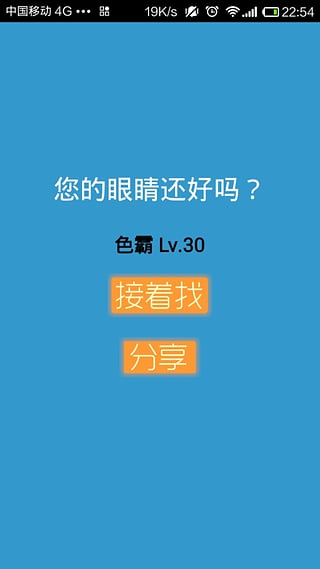 找色块游戏 V5.0 安卓版