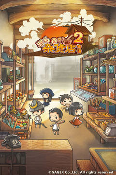 昭和杂货店物语2汉化修改版 V2.2.6 最新版