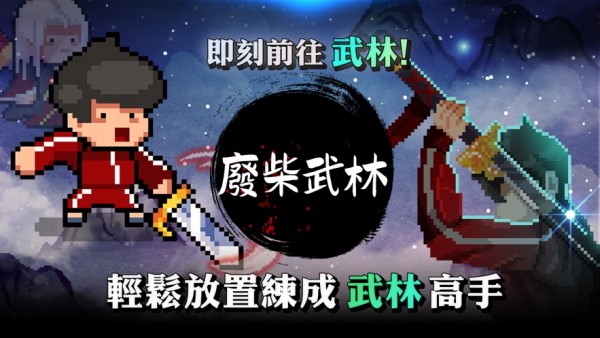 废柴武林 V3.2.1 懒人版