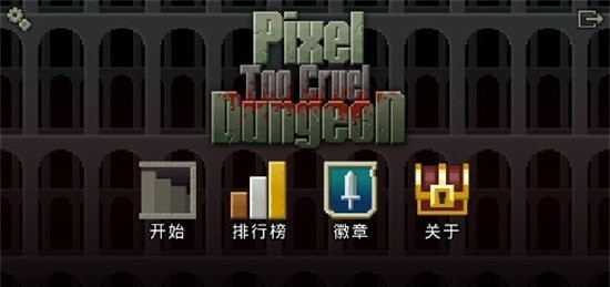 英烈地牢 V1.0.7 最新版