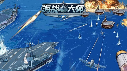 海战大师 V1.0.1 免费版