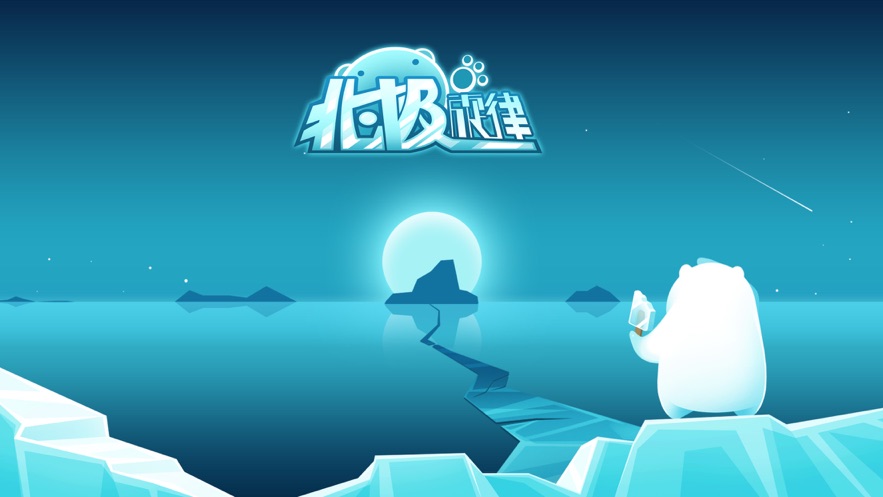 北极旋律  V1.8.8 特权版