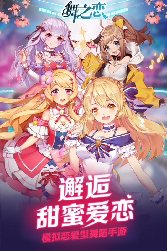 舞之恋 V4.0 福利版