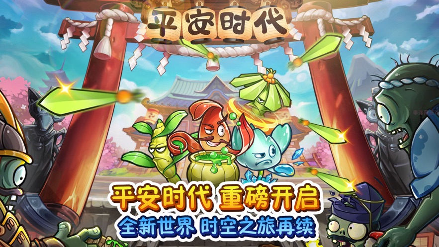 植物大战僵尸2平安时代2021 V2.6.0 完整版