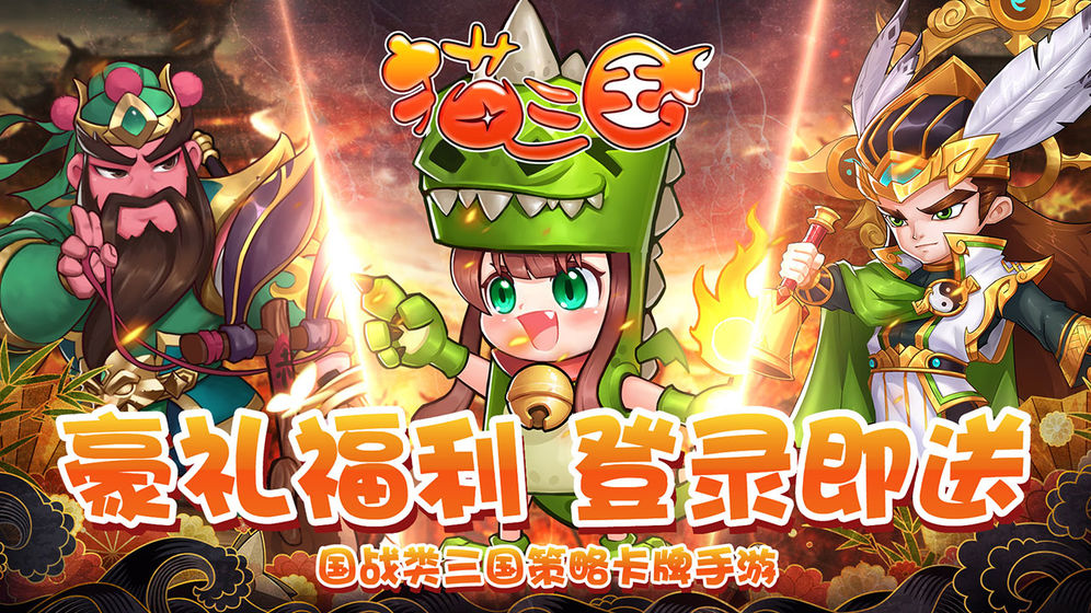 猫三国 V1.4.9 内购版