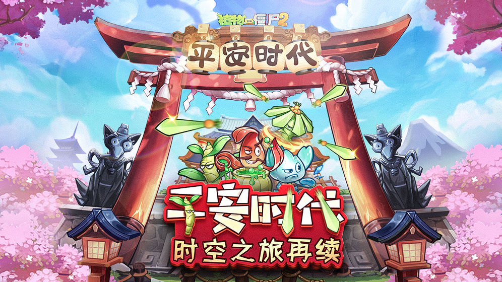 植物大战僵尸2新春寻宝 V2.6.1 免费版