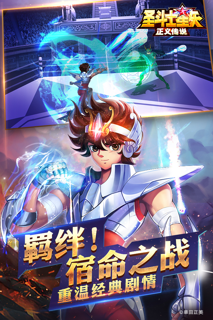 圣斗士星矢正义传说官网 V1.0.8 最新版