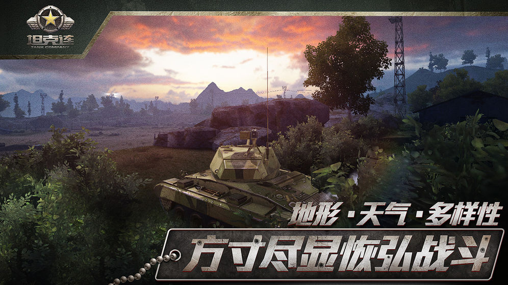 坦克连网易版 V1.0.20 免费版