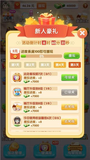 全民开饭店红包版 V1.0 完整版