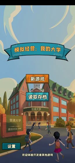 模拟经营我的大学免广告 V1.2.06 欧皇版