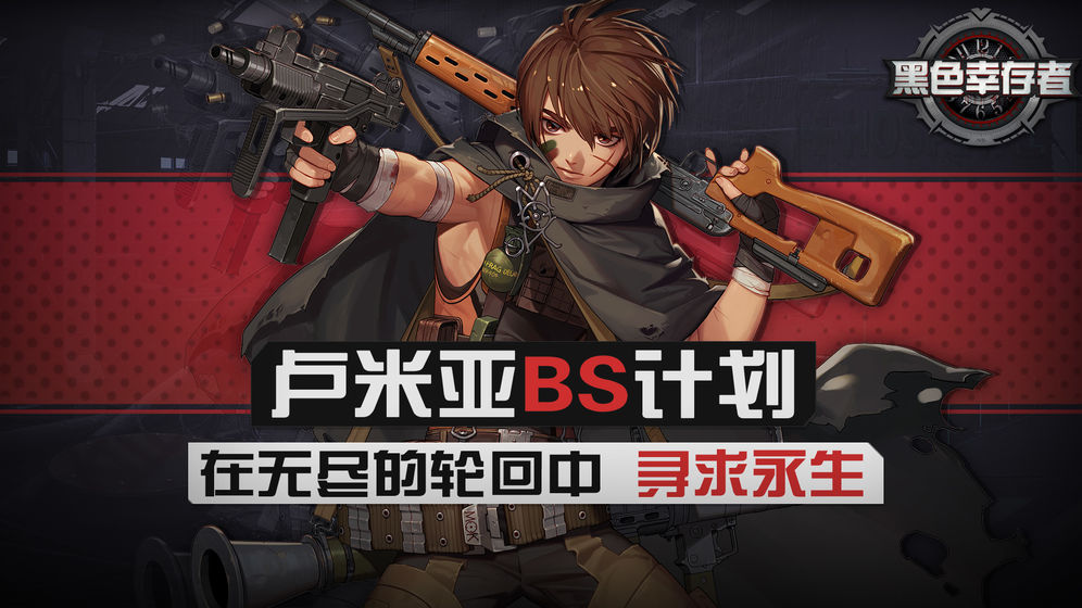 黑色幸存者官方版 V3.1.03 欧皇版